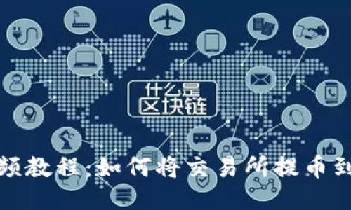 详细视频教程：如何将交易所提币到TP钱包