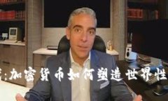 全球化时代：加密货币如何塑造世界性货币新格