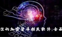 如何选择最佳的加密货币损失软件：全面解读与