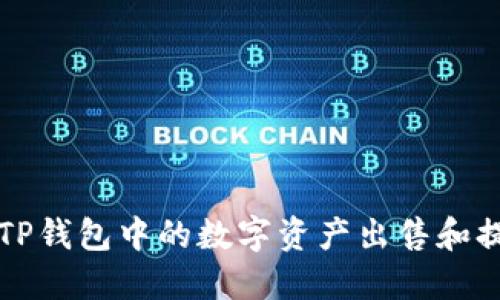 如何将TP钱包中的数字资产出售和提现指南