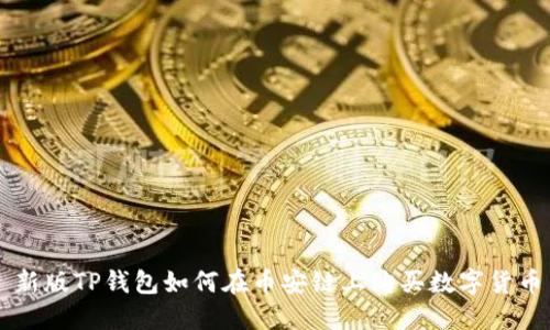 新版TP钱包如何在币安链上购买数字货币
