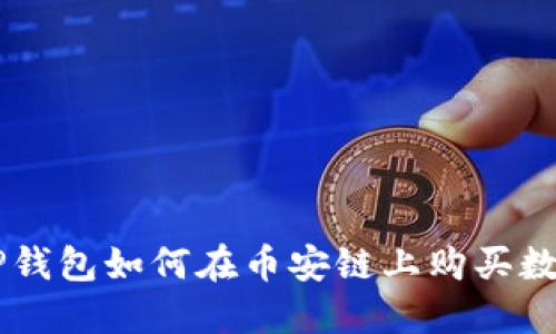 新版TP钱包如何在币安链上购买数字货币