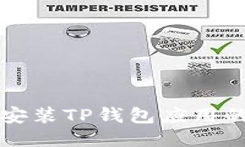 华为手机安装TP钱包应用的详细指南