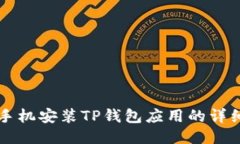华为手机安装TP钱包应用的详细指南