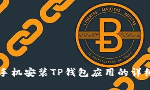 华为手机安装TP钱包应用的详细指南