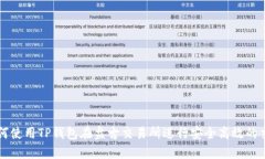 如何使用TP钱包在盘古交易所进行安全高效的交易
