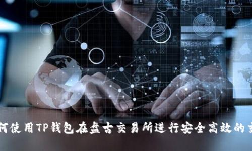 如何使用TP钱包在盘古交易所进行安全高效的交易