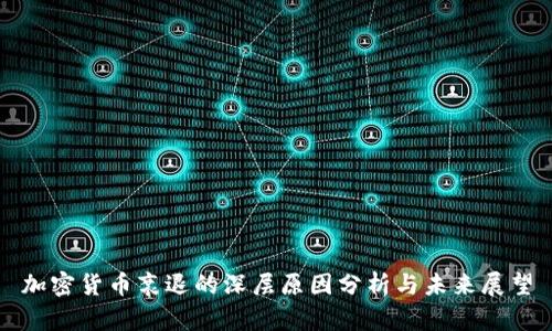 加密货币衰退的深层原因分析与未来展望
