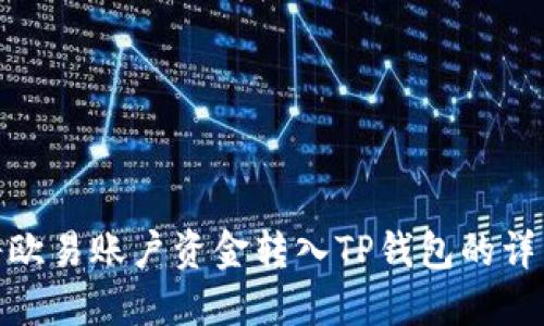 如何将欧易账户资金转入TP钱包的详细步骤