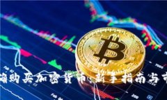 如何正确购买加密货币：新手指南与市场策略