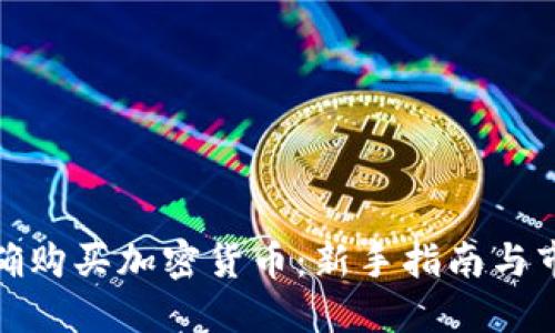 如何正确购买加密货币：新手指南与市场策略