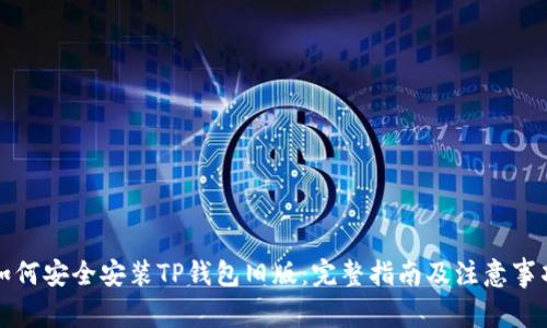 如何安全安装TP钱包旧版：完整指南及注意事项