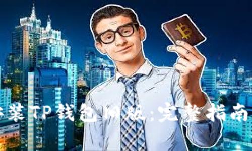 如何安全安装TP钱包旧版：完整指南及注意事项