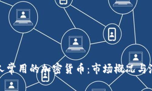 俄罗斯人常用的加密货币：市场概况与潜力分析