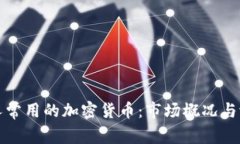 俄罗斯人常用的加密货币：市场概况与潜力分析
