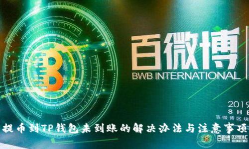 提币到TP钱包未到账的解决办法与注意事项
