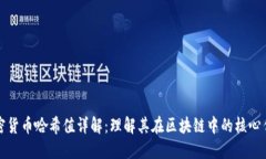 加密货币哈希值详解：理解其在区块链中的核心