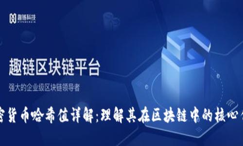 加密货币哈希值详解：理解其在区块链中的核心作用