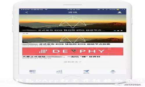 解决TP钱包DApp打不开链接的最佳方法