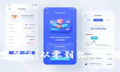 加密货币暴富传说：从零到亿万富翁的真实故事