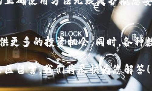    TP钱包里薄饼怎么换成中文？最完整的操作指南  / 

 guanjianci  TP钱包, 薄饼, 中文转换  /guanjianci 

引言
在区块链技术飞速发展的今天，越来越多的人开始使用数字钱包来管理自己的虚拟资产。其中，TP钱包因其便捷的操作和丰富的功能而受到广泛欢迎。最近，有用户询问如何在TP钱包中将”薄饼”这一单位转换成中文，本篇文章将为您提供详细的操作指南，帮助您轻松解决这个问题。

什么是TP钱包？
TP钱包是一种多链支持的钱包，支持多种虚拟货币的存储和管理。用户可以通过TP钱包进行资产的转入和转出，还可以方便地查看资产的实时变动。该钱包还融入了DeFi（去中心化金融）和NFT（非同质化代币）等功能，使其成为用户管理和投资数字资产的首选工具。

薄饼是什么？
在TP钱包中，”薄饼”通常指的是一种数字货币单位，许多人容易对其感到陌生。薄饼是指“PancakeSwap”平台上的交易代币，用户在进行去中心化交易时经常会接触到。在TP钱包中，薄饼的表现形式可能会以不同的语言展示，这就引出了许多用户的问题：如何将其转换成中文？

TP钱包的界面语言设置
首先，TP钱包的多语言支持使得用户能够根据自己的需求选择使用的语言。用户只需在TP钱包的设置中进行一次简单的调整，就能够将钱包的界面语言切换为中文。
ul
    li打开TP钱包应用程序。/li
    li找到位于右下角的“设置”选项。/li
    li在设置菜单中，找到“语言”选项。/li
    li选择“中文”，然后保存更改。/li
/ul

薄饼的中文名称转换
一旦将TP钱包的界面语言调整为中文，钱包中展示的资产包括薄饼会自动转换为中文。例如，您原先看到的“BEP20-BNB”将会显示为“薄饼”，这样能够让用户更好的理解自己的资产情况。

其他常见问题解答
在关于TP钱包和薄饼的讨论中，用户还可能遇到一些其他问题。以下为常见的问题及解答，帮助您更好地使用TP钱包进行数字货币的管理。

h4如何查看薄饼的实时行情？/h4
用户可以通过TP钱包直接查看薄饼的实时行情。在资产页面中，选择薄饼后，点击“行情”选项，就可以看到当前的市场价格和趋势。这一功能对于交易策略的制定尤为重要。

h4如何在TP钱包中进行薄饼交易？/h4
进行薄饼交易也非常简单。用户只需在交易页面中选择薄饼作为交易对，输入交易数量后进行确认即可。在确认交易之前，记得仔细检查相关的手续费和滑点，以免造成损失。

h4如何将薄饼提取到其他钱包？/h4
若您想要将薄饼提取到其他钱包，例如Binance Smart Chain中的钱包，只需选择“提取”选项，输入目标钱包地址和提取数量，确认信息后点击提交即可。在提取时，务必确保您输入的目标地址正确无误，以免资产丢失。

总结
通过以上的详细解说，相信大家对TP钱包中的薄饼如何换成中文有了清晰的了解。数字货币的世界复杂而又多变，掌握钱包的正确使用方法无疑是护航您安全投资的重要一步。在不断变化的市场中，保持学习和探索的态度，才能在这个数字经济时代稳步前行。

未来展望
未来，随着区块链技术的继续发展，TP钱包和薄饼的使用场景将不断增加。无论是DeFi的崛起，还是NFT的流行，都将为用户提供更多的投资机会。同时，各种数字钱包也在不断升级中，期待更好的用户体验。因此，灵活运用这些工具，将帮助您在数字货币的世界中走得更远。

希望所有读者在阅读本篇文章后，能够更好地理解如何在TP钱包中将薄饼换成中文。若您还有其他疑问或建议，请随时在评论区留言，我们将尽快为您解答！
