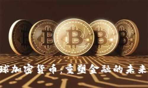 Circle全球加密货币：重塑金融的未来与安全性