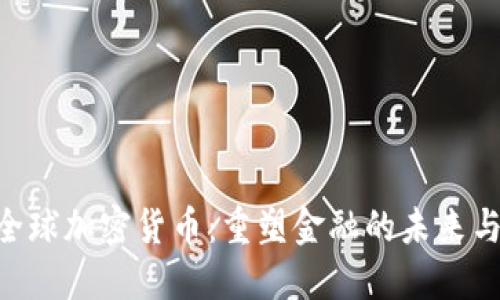 Circle全球加密货币：重塑金融的未来与安全性