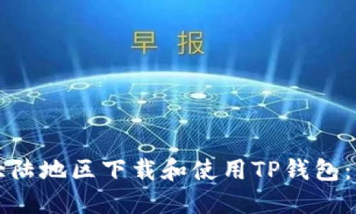 如何在大陆地区下载和使用TP钱包：详尽指南