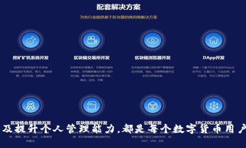   为什么TP钱包不会自动添加充值的币？揭秘背后原因及解决方法 / 

 guanjianci TP钱包,充值失败,数字货币 /guanjianci 

引言
在快速发展的数字货币世界中，钱包的使用变得尤为重要。TP钱包作为其中的一员，受到越来越多用户的青睐。然而，许多用户可能在充值时遇到了一个普遍的问题：充值的币种没有自动添加到钱包中。这不仅让初次接触数字货币的新手感到困惑，也让经验丰富的用户产生疑虑。在这篇文章中，我们将深入探讨这一现象的原因，用户应该如何应对，以及如何确保今后使用TP钱包时不会再遇到类似的问题。

1. TP钱包的基本功能
TP钱包是一个支持多种数字货币的去中心化钱包，用户可以通过它进行资产管理、交易以及参与多种区块链生态系统的活动。该钱包以其简洁的用户界面和安全性吸引了大量用户。然而，自动添加充值的币种是钱包的一个基本功能，当功能未能正常执行时，用户的体验会受到影响。

2. 常见的币种充值问题
首先，了解常见的币种充值问题对于用户来说至关重要。充值失败或币种未自动添加往往可以归因于以下几个方面：
ul
    listrong区块链确认不足/strong：许多数字货币交易在网络中进行确认，通常需要一定的时间。若用户在未完成确认的情况下频繁检查钱包，可能会发现所充值的币没有立即显示。/li
    listrong充值地址错误/strong：用户在充值时若输错了地址，或者将币发送到了不支持的地址，都会导致充值失败。/li
    listrong网络问题/strong：有时由于网络拥堵或钱包服务器问题，导致交易信息未及时更新。/li
/ul

3. 解决方案
面对这些问题，用户可以采取一些解决措施来确保充值的币种能够顺利添加到TP钱包中：
ul
    listrong耐心等待/strong：首先，用户应耐心等待区块链的确认时间。这通常会因为币种和网络状况的不同而有所变化。/li
    listrong检查交易历史/strong：登录TP钱包后，可以查看交易历史以确认充值是否成功。如果交易状态显示为“已完成”，但仍未出现币种，建议稍后再检查。/li
    listrong确认充值地址/strong：再次核对所使用的充值地址，确保在充值时输入正确。如果发现错误，可以及时联系支持团队寻求帮助。/li
    listrong联系技术支持/strong：如果遇到持续的充值问题，联系TP钱包的客服团队是一个明智的选择，专业的技术支持可以帮助用户排查故障。/li
/ul

4. 如何避免未来的充值问题
为了避免将来再出现相似的问题，用户可以采纳以下建议：
ul
    listrong熟悉数字货币的运作方式/strong：了解不同币种的交易机制和确认时间，可以提高用户的耐心和应对能力。/li
    listrong使用官方渠道/strong：通过官方渠道获取最新的信息和指南，确保使用的服务是安全和有效的。/li
    listrong设置通知提醒/strong：一些钱包应用提供交易通知功能，用户可以开启此功能，及时了解充值和转账的状态。/li
/ul

5. 用户的个人管理技巧
在数字货币管理中，用户的个人管理技巧同样至关重要。良好的管理习惯不仅能够提升使用钱包的安全性，还能够有效避免不必要的问题：
ul
    listrong记录每次交易/strong：每次充值或转账后，最好记录下相关信息，包括充值金额、时间和交易ID，以便后续查找。/li
    listrong定期备份钱包/strong：定期备份自己的钱包数据，确保在遇到任何突发状况时，用户的资产可以得到保护。/li
    listrong学习安全知识/strong：数字货币领域充满了风险，因此掌握一定的安全知识是必要的，保护自己的资产免受黑客攻击。/li
/ul

6. 总结与展望
TP钱包作为一个创新的数字货币钱包，为用户提供了便捷的管理工具，但在使用过程中，用户也可能会面临充值币种未自动添加的问题。了解这一现象的背后原因，掌握解决方案以及提升个人管理能力，都是每个数字货币用户所需具备的素养。随着科技的不断发展，我们对数字货币钱包的使用将变得愈加成熟，用户也应保持对新技术的学习热情，以便在这个日新月异的领域中，能够灵活应对各种挑战。