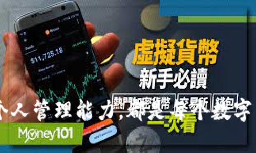   为什么TP钱包不会自动添加充值的币？揭秘背后原因及解决方法 / 

 guanjianci TP钱包,充值失败,数字货币 /guanjianci 

引言
在快速发展的数字货币世界中，钱包的使用变得尤为重要。TP钱包作为其中的一员，受到越来越多用户的青睐。然而，许多用户可能在充值时遇到了一个普遍的问题：充值的币种没有自动添加到钱包中。这不仅让初次接触数字货币的新手感到困惑，也让经验丰富的用户产生疑虑。在这篇文章中，我们将深入探讨这一现象的原因，用户应该如何应对，以及如何确保今后使用TP钱包时不会再遇到类似的问题。

1. TP钱包的基本功能
TP钱包是一个支持多种数字货币的去中心化钱包，用户可以通过它进行资产管理、交易以及参与多种区块链生态系统的活动。该钱包以其简洁的用户界面和安全性吸引了大量用户。然而，自动添加充值的币种是钱包的一个基本功能，当功能未能正常执行时，用户的体验会受到影响。

2. 常见的币种充值问题
首先，了解常见的币种充值问题对于用户来说至关重要。充值失败或币种未自动添加往往可以归因于以下几个方面：
ul
    listrong区块链确认不足/strong：许多数字货币交易在网络中进行确认，通常需要一定的时间。若用户在未完成确认的情况下频繁检查钱包，可能会发现所充值的币没有立即显示。/li
    listrong充值地址错误/strong：用户在充值时若输错了地址，或者将币发送到了不支持的地址，都会导致充值失败。/li
    listrong网络问题/strong：有时由于网络拥堵或钱包服务器问题，导致交易信息未及时更新。/li
/ul

3. 解决方案
面对这些问题，用户可以采取一些解决措施来确保充值的币种能够顺利添加到TP钱包中：
ul
    listrong耐心等待/strong：首先，用户应耐心等待区块链的确认时间。这通常会因为币种和网络状况的不同而有所变化。/li
    listrong检查交易历史/strong：登录TP钱包后，可以查看交易历史以确认充值是否成功。如果交易状态显示为“已完成”，但仍未出现币种，建议稍后再检查。/li
    listrong确认充值地址/strong：再次核对所使用的充值地址，确保在充值时输入正确。如果发现错误，可以及时联系支持团队寻求帮助。/li
    listrong联系技术支持/strong：如果遇到持续的充值问题，联系TP钱包的客服团队是一个明智的选择，专业的技术支持可以帮助用户排查故障。/li
/ul

4. 如何避免未来的充值问题
为了避免将来再出现相似的问题，用户可以采纳以下建议：
ul
    listrong熟悉数字货币的运作方式/strong：了解不同币种的交易机制和确认时间，可以提高用户的耐心和应对能力。/li
    listrong使用官方渠道/strong：通过官方渠道获取最新的信息和指南，确保使用的服务是安全和有效的。/li
    listrong设置通知提醒/strong：一些钱包应用提供交易通知功能，用户可以开启此功能，及时了解充值和转账的状态。/li
/ul

5. 用户的个人管理技巧
在数字货币管理中，用户的个人管理技巧同样至关重要。良好的管理习惯不仅能够提升使用钱包的安全性，还能够有效避免不必要的问题：
ul
    listrong记录每次交易/strong：每次充值或转账后，最好记录下相关信息，包括充值金额、时间和交易ID，以便后续查找。/li
    listrong定期备份钱包/strong：定期备份自己的钱包数据，确保在遇到任何突发状况时，用户的资产可以得到保护。/li
    listrong学习安全知识/strong：数字货币领域充满了风险，因此掌握一定的安全知识是必要的，保护自己的资产免受黑客攻击。/li
/ul

6. 总结与展望
TP钱包作为一个创新的数字货币钱包，为用户提供了便捷的管理工具，但在使用过程中，用户也可能会面临充值币种未自动添加的问题。了解这一现象的背后原因，掌握解决方案以及提升个人管理能力，都是每个数字货币用户所需具备的素养。随着科技的不断发展，我们对数字货币钱包的使用将变得愈加成熟，用户也应保持对新技术的学习热情，以便在这个日新月异的领域中，能够灵活应对各种挑战。
