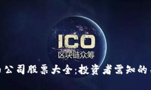加密货币公司股票大全：投资者需知的关键选择