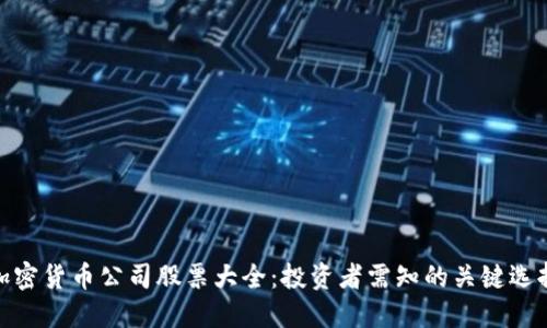 加密货币公司股票大全：投资者需知的关键选择