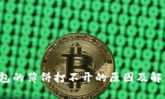 t p钱包的薄饼打不开的原因及解决方法