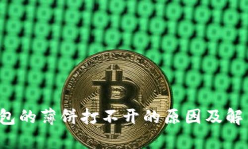 t p钱包的薄饼打不开的原因及解决方法