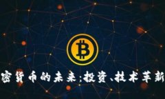 探索全球加密货币的未来：投资、技术革新与市