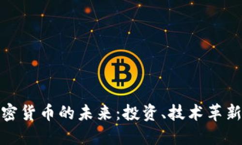 探索全球加密货币的未来：投资、技术革新与市场趋势