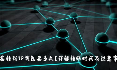 抹茶转到TP钱包要多久？详解转账时间及注意事项
