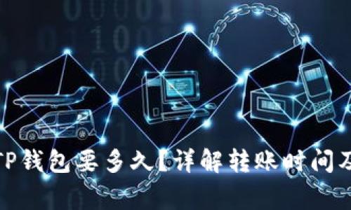 抹茶转到TP钱包要多久？详解转账时间及注意事项