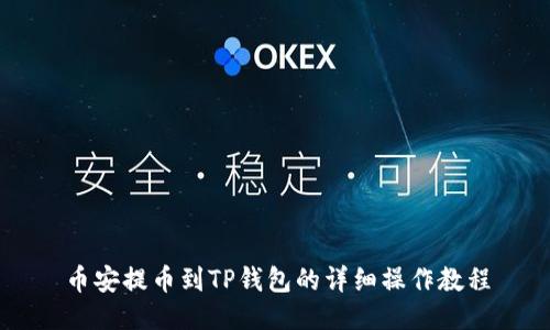 币安提币到TP钱包的详细操作教程