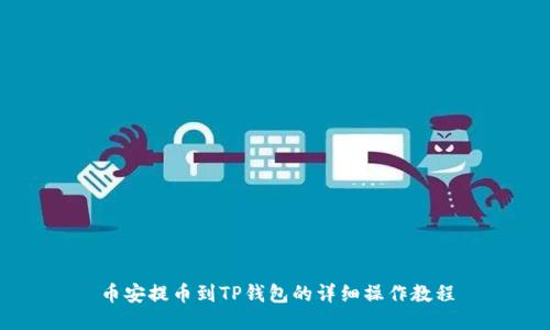 币安提币到TP钱包的详细操作教程
