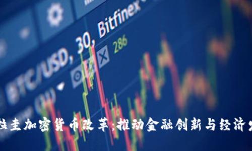 巴拉圭加密货币改革：推动金融创新与经济发展