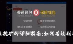 TP钱包MDX流动性挖矿的详细指南：如何有效利用流