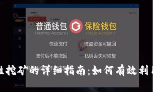 TP钱包MDX流动性挖矿的详细指南：如何有效利用流动性获取收益