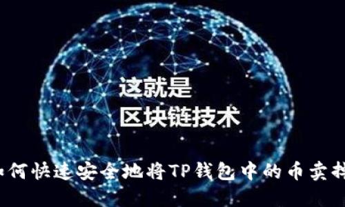 如何快速安全地将TP钱包中的币卖掉？