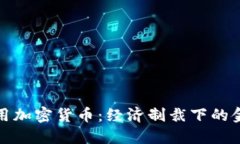 伊朗如何利用加密货币：经济制裁下的金融创新