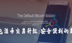 TP钱包法币交易升级：安全便利的新体验