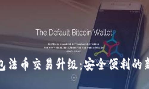 TP钱包法币交易升级：安全便利的新体验