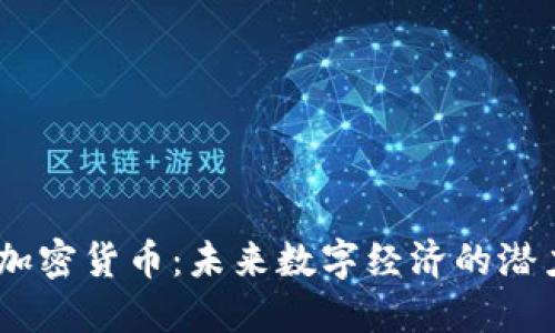CSRP加密货币：未来数字经济的潜力巨星