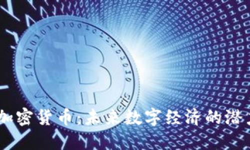 CSRP加密货币：未来数字经济的潜力巨星
