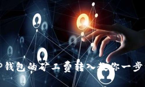如何将TP钱包的矿工费转入教你一步一步操作
